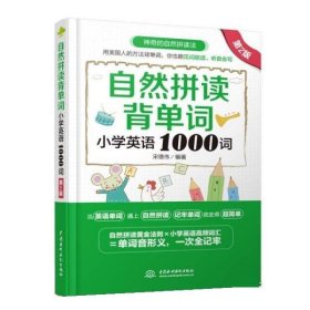 自然拼读背单词：小学英语1000词（第2版）