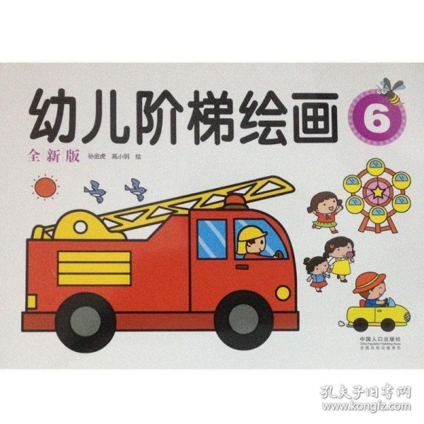 幼儿阶梯绘画（6）（全新版）