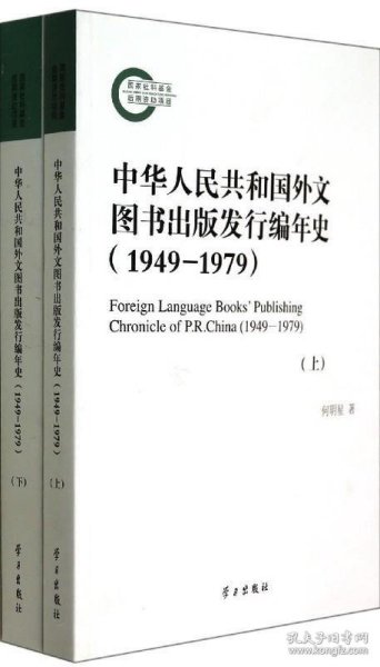 中华人民共和国外文图书出版发行编年史(1949-1979上下)