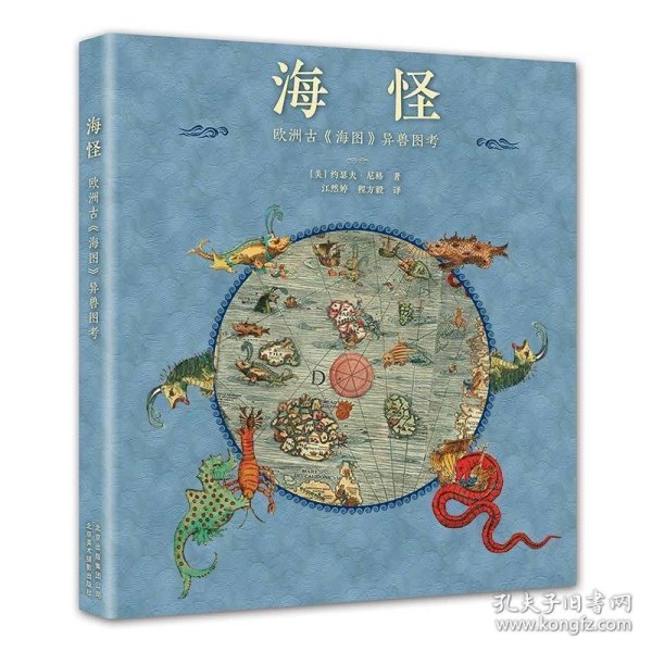 海怪 欧洲古《海图》异兽图考