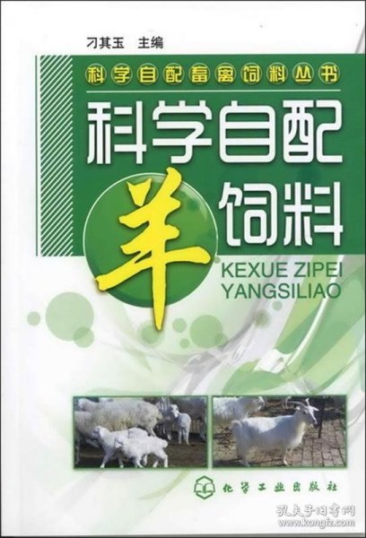 科学自配畜禽饲料丛书：科学自配羊饲料