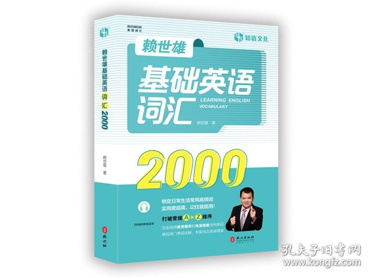 赖世雄基础英语词汇2000