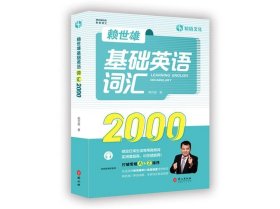 赖世雄基础英语词汇2000