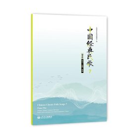 中国经典民歌7钢琴版（四川云南贵州）