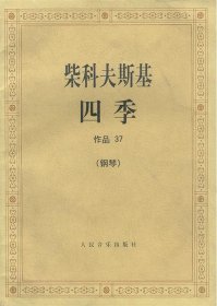 柴科夫斯基四季作品37（钢琴）