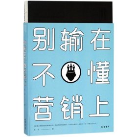 别输在不懂营销上