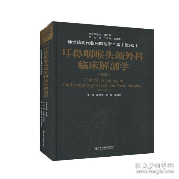 耳鼻咽喉头颈外科临床解剖学（第二版）——钟世镇临床解剖学