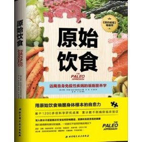 原始饮食：远离自身免疫性疾病的细胞营养学