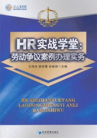 HR实战学堂：劳动争议案例办理实务