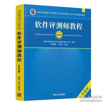 软件评测师教程（第2版）（全国计算机技术与软件专业技术资格（水平）考试指定用书）