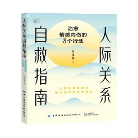 人际关系自救指南：治愈情感内伤的8个行动