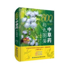 600种中草药彩色图鉴