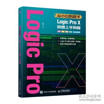 从小白到高手 Logic Pro X快速上手教程