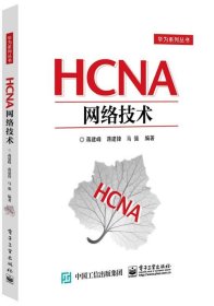 HCNA网络技术 