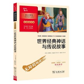 新彩插励志版世界经典神话与传说故事