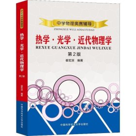 中学物理奥赛辅导：热学?光学?近代物理学（第2版）