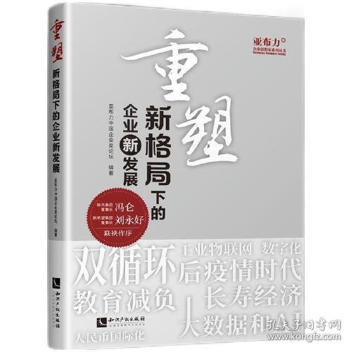 重塑：新格局下的企业新发展