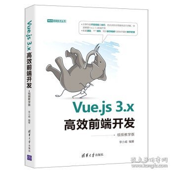 Vue.js3.x高效前端开发（视频教学版）（Web前端技术丛书）