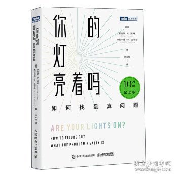 你的灯亮着吗：如何找到真问题（10万册纪念版）