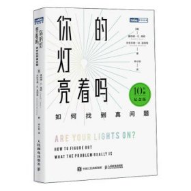 你的灯亮着吗：如何找到真问题（10万册纪念版）