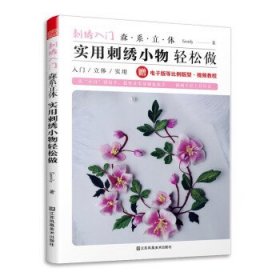 刺绣入门.森系立体：实用刺绣小物轻松做