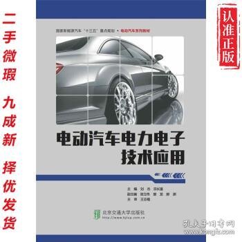 【二手书】电动汽车电力电子技术应用（教材） 9787512135222