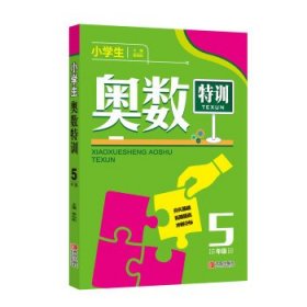 小学生奥数特训5年级