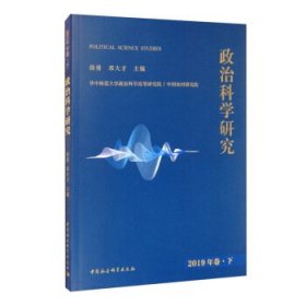 政治科学研究2019年下卷