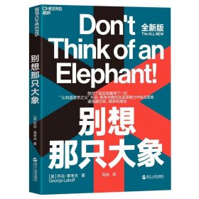 别想那只大象全新版认知语言学之父乔治·莱考夫教你掌控话语权框