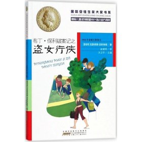 国际安徒生奖大奖书系（文学作品第三辑）·布丁·保利破案记之盗