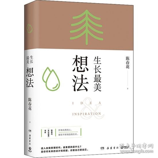 生长最美：想法（印签版，秦朔、薛兆丰、何刚、刘润等专业财经导师诚意推荐！随书赠送“生长最美”藏书票）