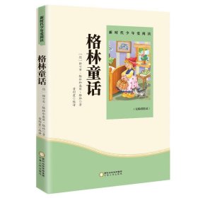 格林童话 小学生课外书必读阅读书籍