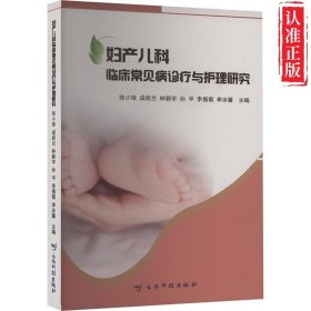 【新书可发票】妇产儿科临床常见病诊疗与护理研究 正版