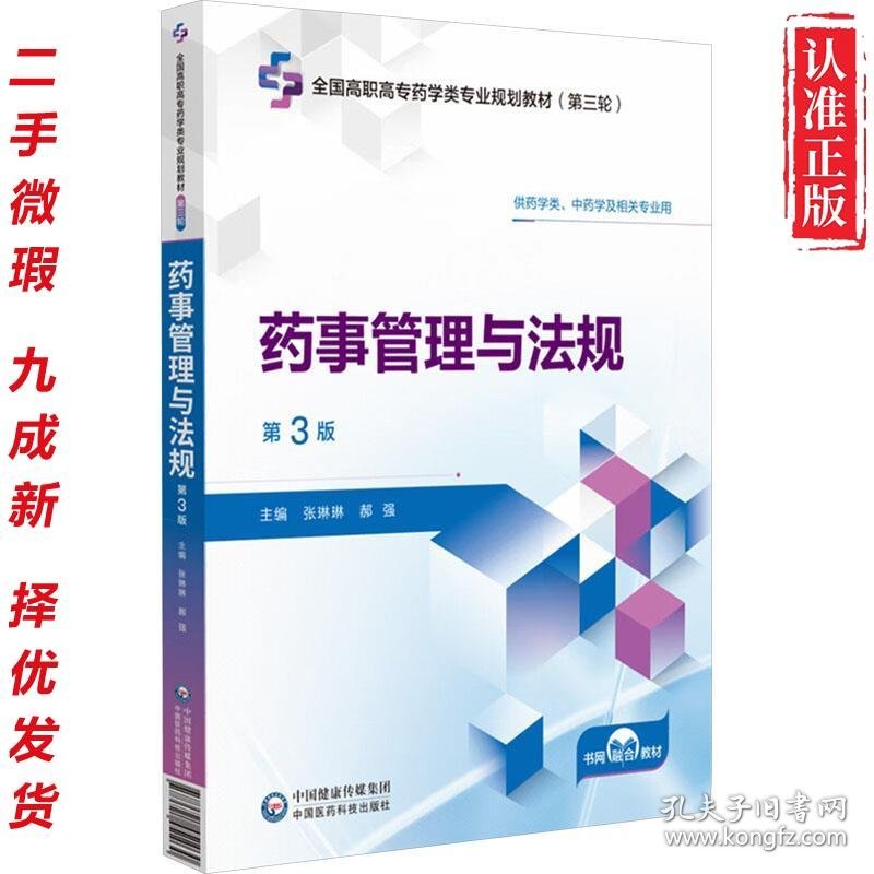 【二手书】药事管理与法规（教材） 9787521451030