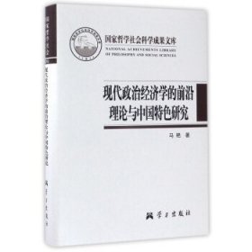 现代政治经济学的前沿理论与中国特色研究/国家哲学社会科学成果文库