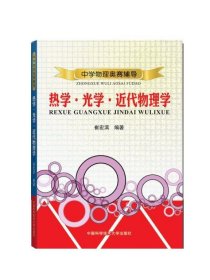 中学物理奥赛辅导：热学·光学·近代物理学