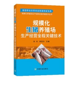 规模化生猪养殖场生产经营全程关键技术/规模化养殖场生产经营全程关键技术丛书