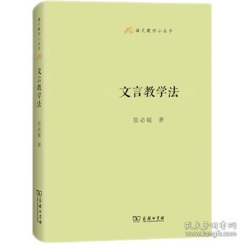 文言教学法(语文教师小丛书)