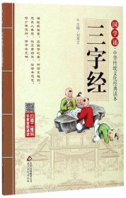 国学诵·中华传统文化经典读本《三字经》