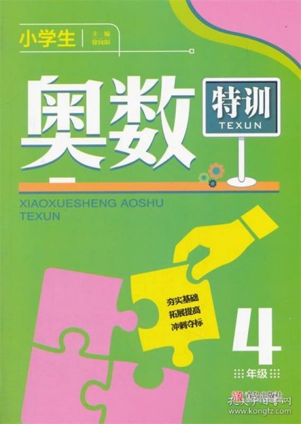 小学生奥数特训4年级