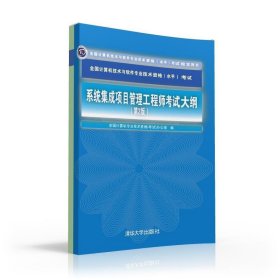 系统集成项目管理工程师考试大纲（第2版）（全国计算机技术与软