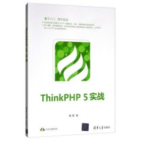 ThinkPHP5实战