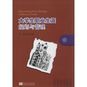 【二手书】大学生职业生涯规划与管理 9787564146825