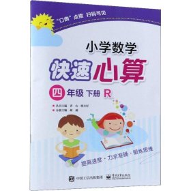 小学数学快速心算四年级下册R