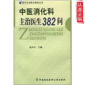 【新书可发票】中医消化科主治医生382问 正版9787811364835