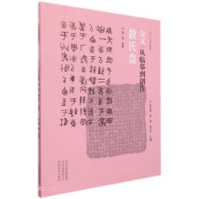 金文(从临摹到创作散氏盘5+2书法教程)