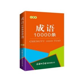 成语10000条（口袋本）