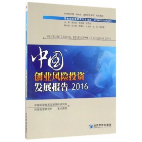 中国创业风险投资发展报告（2016）