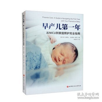 早产儿第一年：从NICU到家庭照护完全指南