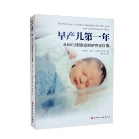 早产儿第一年：从NICU到家庭照护完全指南